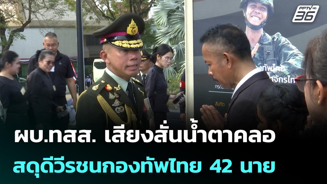 ผบ.ทสส. เสียงสั่นน้ำตาคลอ สดุดีวีรชนกองทัพไทย 4...