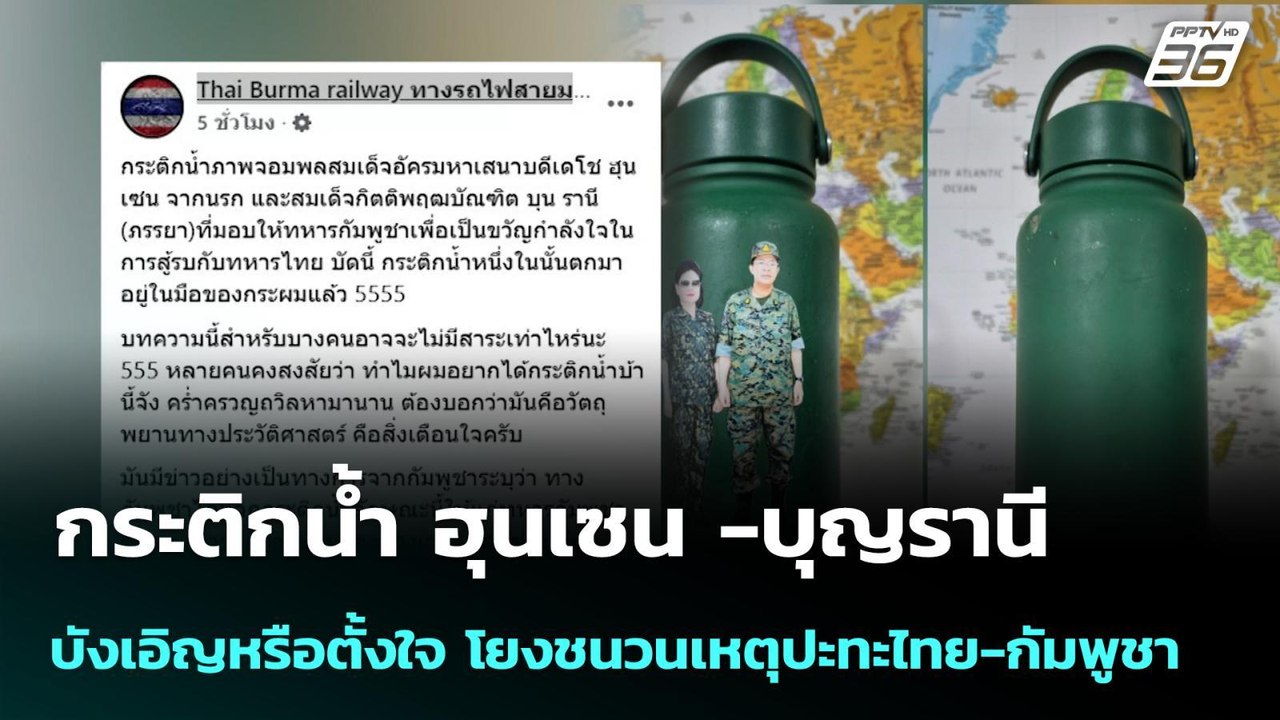 กระติกน้ำ ฮุนเซน -บุญรานี  บังเอิญหรือตั้งใจ โยงชนวนเหตุปะทะไทย-กัมพูชา | เข้มข่าวค่ำ | 18 ม.ค. 69