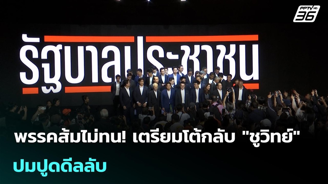 พรรคส้มไม่ทน! เตรียมโต้กลับ "ชูวิทย์" ปมปูดดีลล...