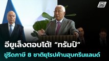 อียูเล็งตอบโต้! “ทรัมป์” ขู่รีดภาษี 8 ชาติยุโรปค้านฮุบกรีนแลนด์ | เข้มข่าวค่ำ | 18 ม.ค. 69