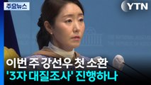 이번 주 강선우 첫 소환...3자 대질 조사 진행하나 / YTN