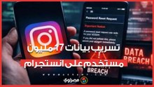 تسريب بيانات 17 مليون مستخدم على انستجرام.. ما علاقة "الدارك ويب"؟