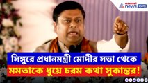 ‘এমন টাইট দেব ৫০ বছর বাড়ি থেকে বেরবে না!’ সিঙ্গুরে দাঁড়িয়ে কাদের হুঁশিয়ারি করলেন সুকান্ত?