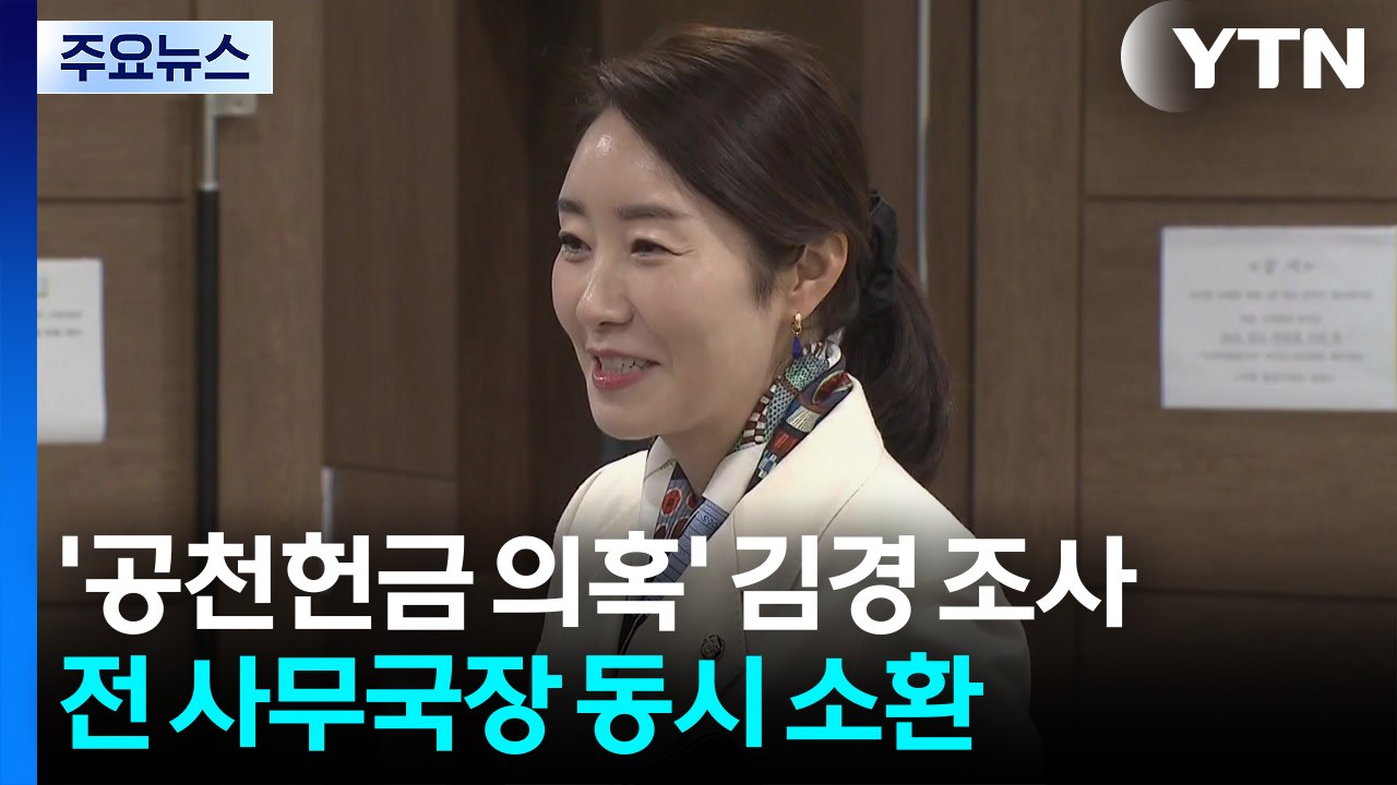 경찰, ’공천헌금 의혹’ 김경 조사...강선우 전 사무국장 동시 소환 / YTN