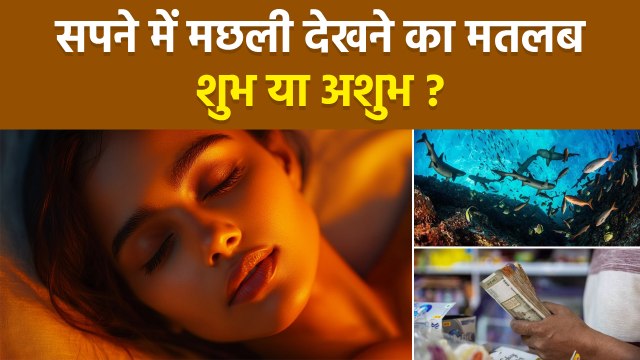 Fish Dream Meaning: सपने में मछली देखना सुभ है या अशुभ | Sapne Me Machli Dekhna | ये कीमती संकेत