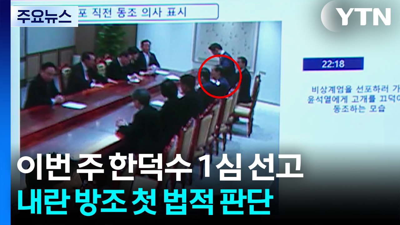 이번 주 ’내란 방조’ 한덕수 1심 선고...내란 판단 나올까 / YTN