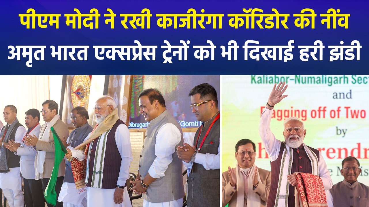 पीएम मोदी ने असम में रखी काजीरंगा कॉरिडोर की नी...