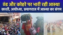 घने कोहरे और ठंड के बीच श्रद्धालुओं की आस्था रही भारी, प्रयागराज, काशी, हरिद्वार और अयोध्या में उमड़ा भक्तों का जनसैलाब