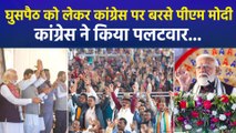 घुसपैठ को लेकर कांग्रेस पर बरसे पीएम, कांग्रेस ने किया पलटवार...  