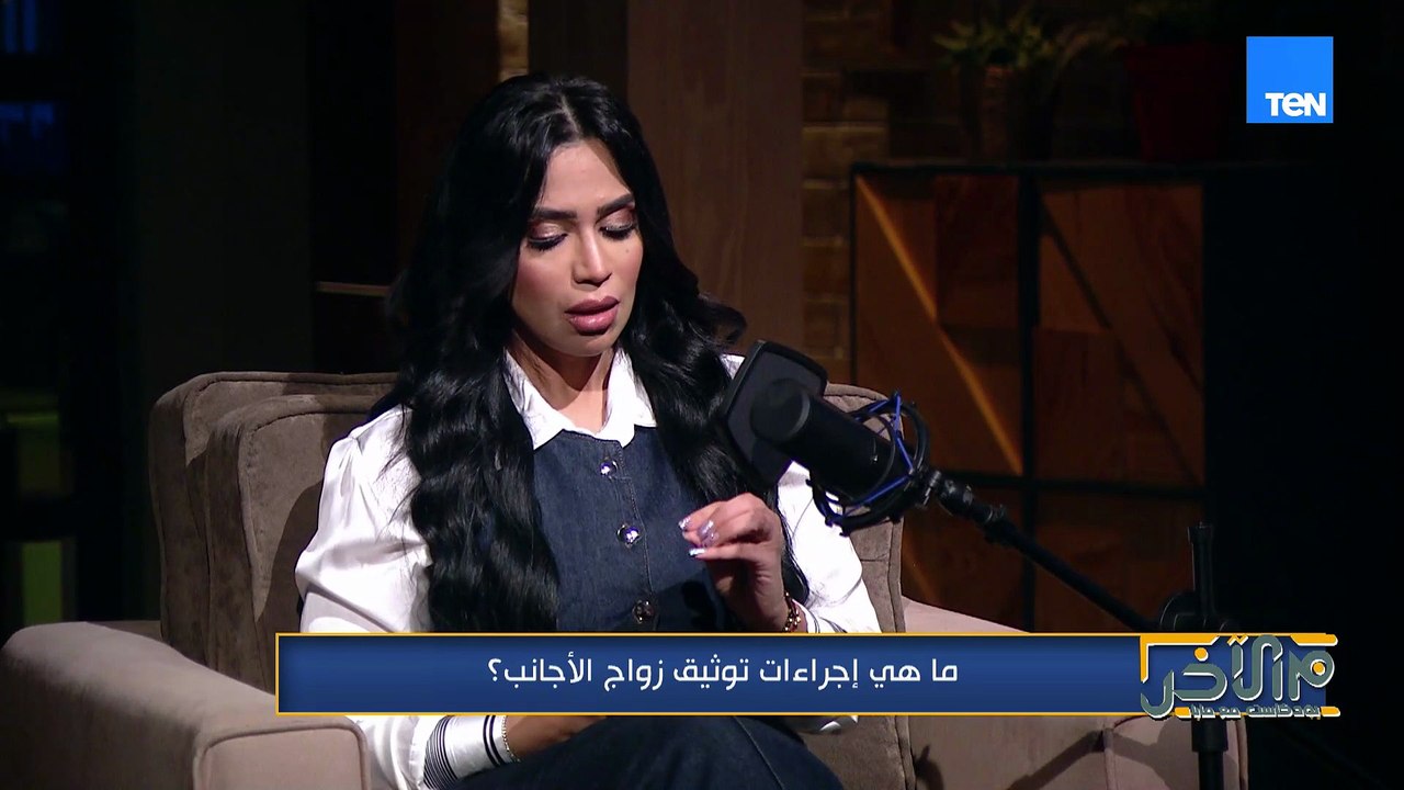 يعني إيه توثيق زواج الأجانب؟!💍.. المستشار كريم أبو اليزيد يوضح كل الإجراءات القانونية بالتفصيل