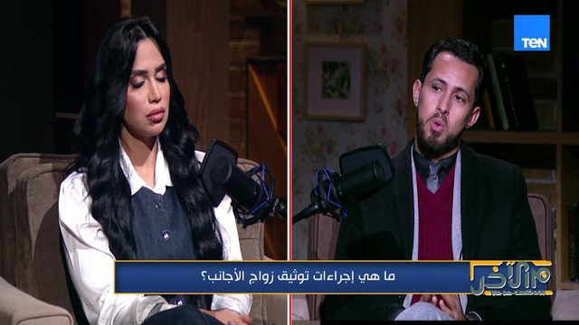 هل الزواج العرفي من مصرية لأجنبي له قيمة قانونية؟!.. المستشار كريم أبو اليزيد يوضح الحقيقة كاملة