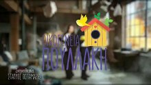 Οικογένεια Πουλλάκη - Οικογένεια Πουλλάκη επ. 05