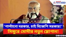 ‘পাল্টানো দরকার, চাই বিজেপি সরকার!’ সিঙ্গুরের মাটিতে দাঁড়িয়ে নতুন স্লোগান মোদীর