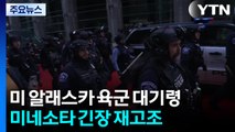 찬반 집회 충돌에 알래스카 육군 대기령...미네소타 긴장 재고조 / YTN