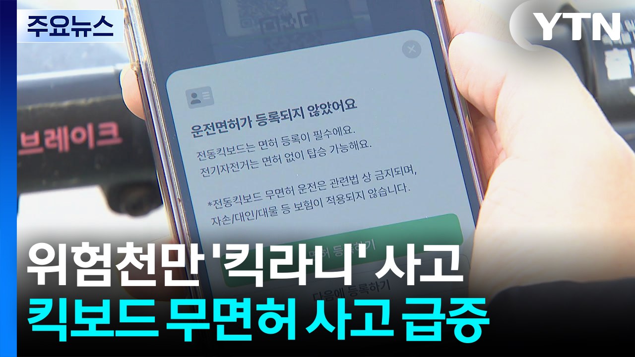위험천만 ’킥라니’ 사고 잇따라..."면허 확인 의무화" / YTN
