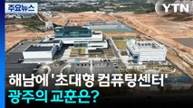 [AI의 심장] 해남에 '초대형 컴퓨팅센터' 박차...광주의 교훈은? / YTN