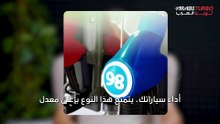 ما فوائد استخدام بنزين 98 للسيارات؟