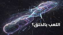 تقنية كريسبر: هل انتهى عصر الأمراض الوراثية؟ حقيقة تعديل الجينات وتصميم البشر!
