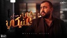 محمود أكرم _ في عنيكي |   Mahmoud Akram - Fe Einiki