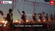 തിരുനാവായ മഹാമാഘം: യജ്ഞങ്ങളും അനുബന്ധ കർമങ്ങളും സമാപിച്ചു, പങ്കെടുത്ത് നിരവധി ഭക്തർ