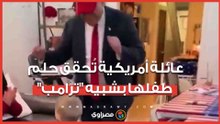 شبيه ترامب يحقق أمنية طفل في عيد ميلاده.. ما القصة؟