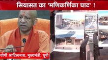 मणिकर्णिका घाट क्यों बना सियासी जंग का 'अखाड़ा'? देखें विशेष