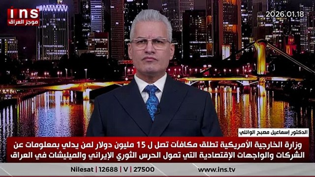 وزارة الخارجية الأمريكية تطلق مكافآت تصل ل 15 مليون دولا لمن يدلي بمعلومات عن الشركات والواجهات الإقتصادية التي تمول الحرس الثوري الإيراني والميليشات في العراق