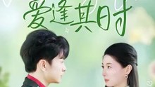 爱逢其时（47集）谯琳＆刘昊雨