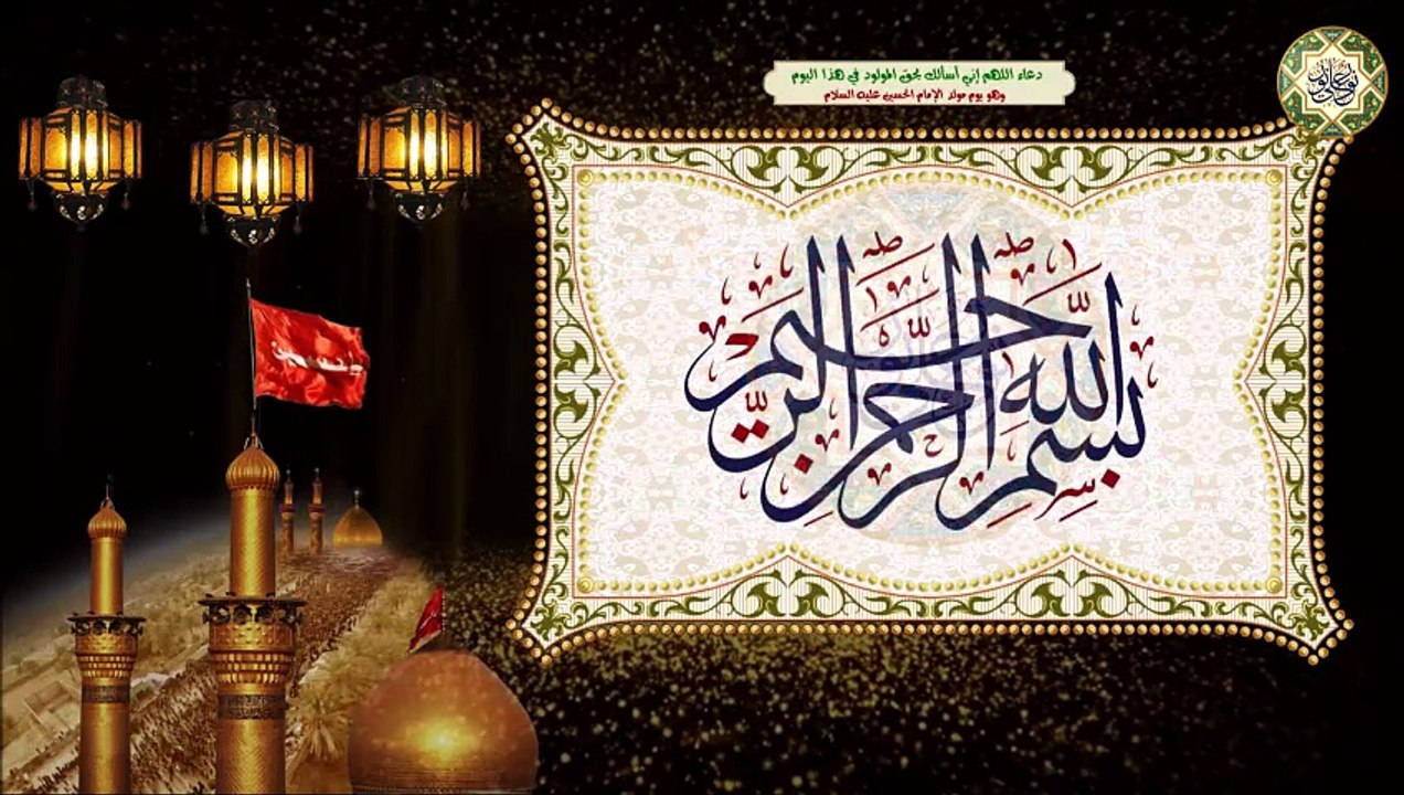 دعاء في يوم مولد الإمام الحسين عليه السلام/ اللهم إني أسألك بحق المولود في هذا اليوم ٣ من شهر شعبان