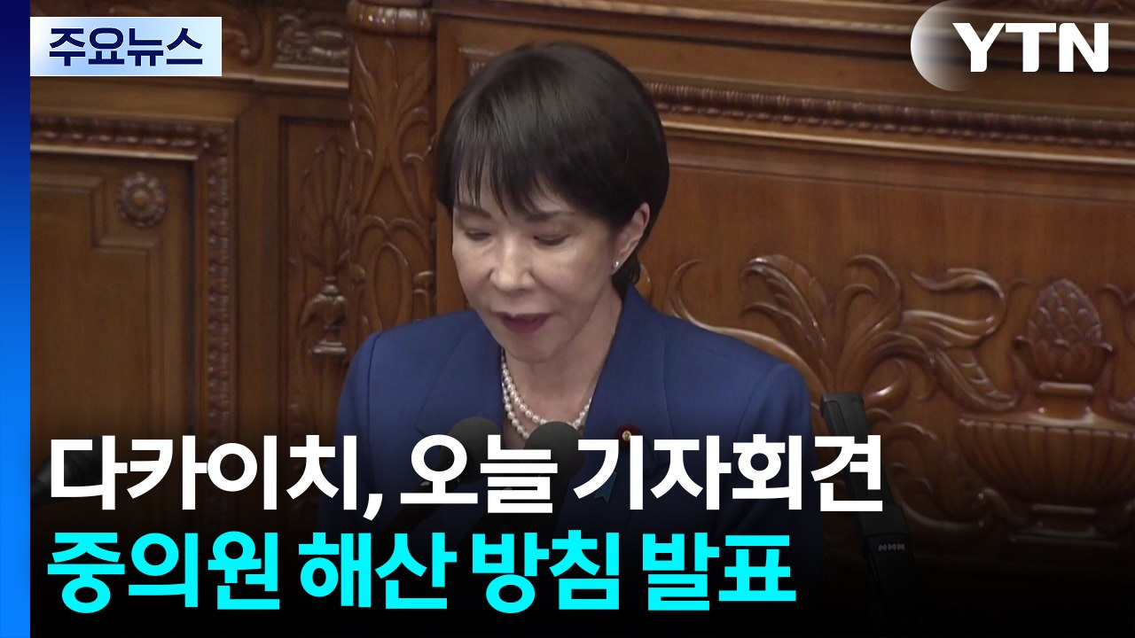 다카이치, 오늘 중의원 해산 방침 표명...승부수 통할까? / YTN