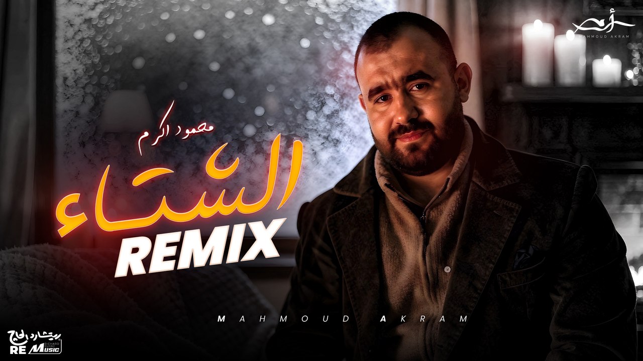 اجمل اغاني الشتاء لمحمود اكرم 🤍