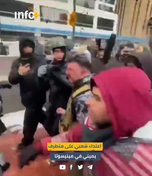 اعتداء شعبي على متطرف يميني في مينيسوتا