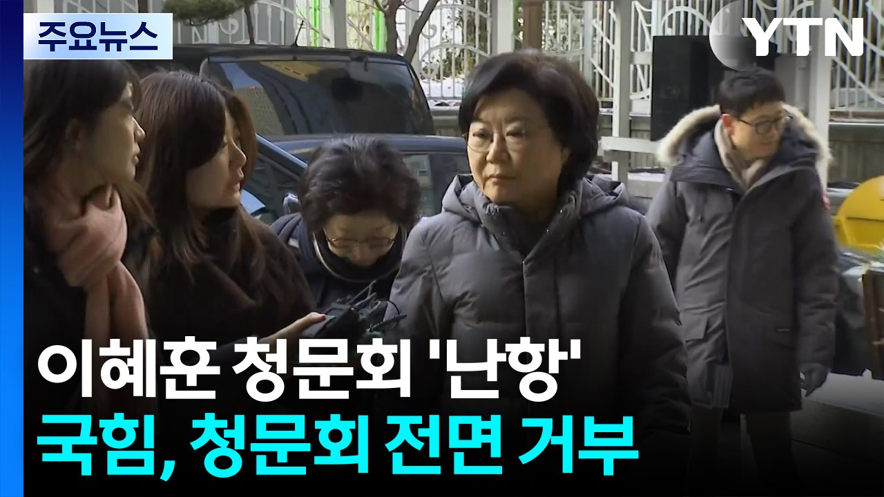 이혜훈 청문회 열릴까...국힘 "범법 행위자, 수사기관으로" / YTN