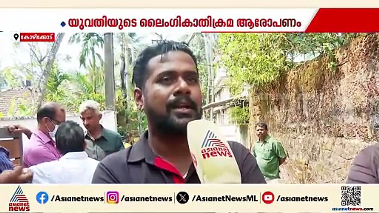 യുവതിയുടെ ലൈംഗികാതിക്രമ ആരോപണം; കോഴിക്കോട് യുവാ...
