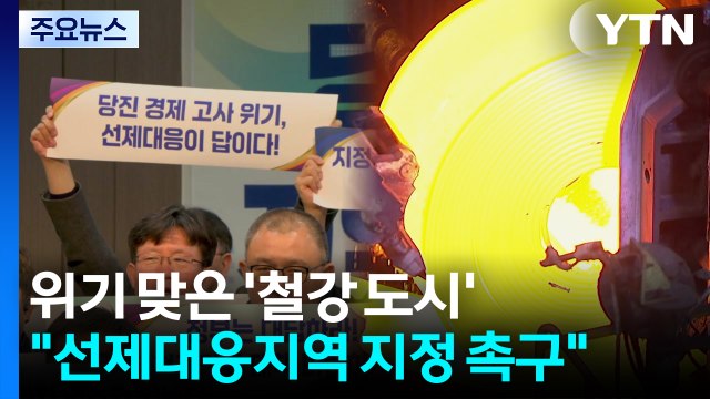 위기 맞은 ’철강 도시’ 당진... 신업 위기 선제대응지역 지정 촉구 / YTN