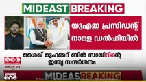 യു.എ.ഇ പ്രസിഡന്റ് ശൈഖ് മുഹമ്മദ് ബിൻ സായിദ് നാളെ ഇന്ത്യയിൽ;