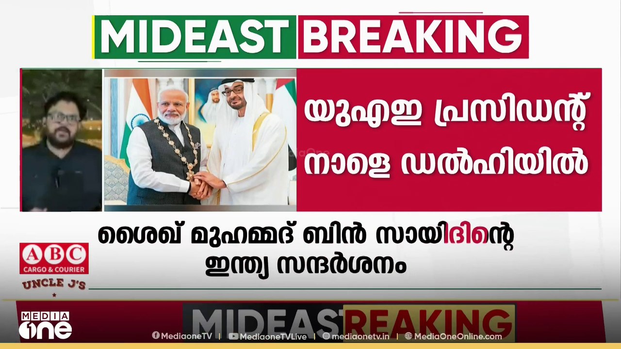 യു.എ.ഇ പ്രസിഡന്റ് ശൈഖ് മുഹമ്മദ് ബിൻ സായിദ് നാളെ ഇന്ത്യയിൽ;