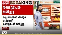 ദേശീയപാതയിൽ പാലക്കാട് കല്ലടിക്കോട് ഓട്ടോ മറിഞ്ഞ് രണ്ടുപേർ മരിച്ചു