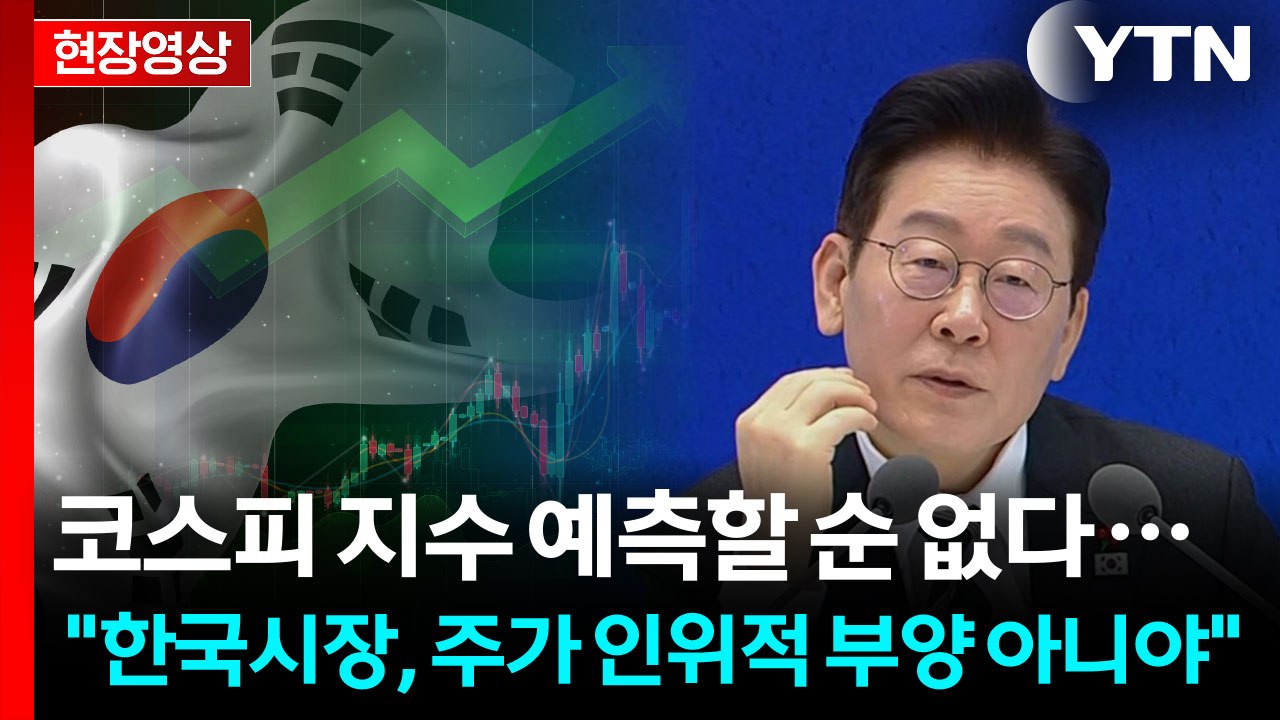이 대통령, "대한민국 저평가돼 있어... 정상화 과정 중" [현장영상+] / YTN