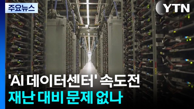 [AI의 심장] 'AI 데이터센터' 속도전...재난 대비 문제 없나 / YTN