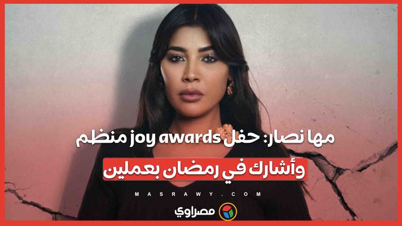 مها نصار: حفل joy awards منظم.. وأشارك في رمضان...