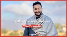 حمادة هلال: joy awards يتطور كل عام.. وتعبت من "المداح"