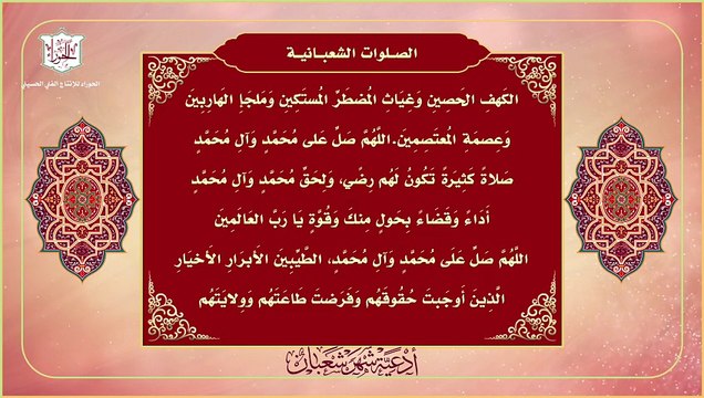 الصلوات الشعبانية شجرة النبوة ويستحب قراءتها كل يوم بعد الزوال من شهر شعبان
