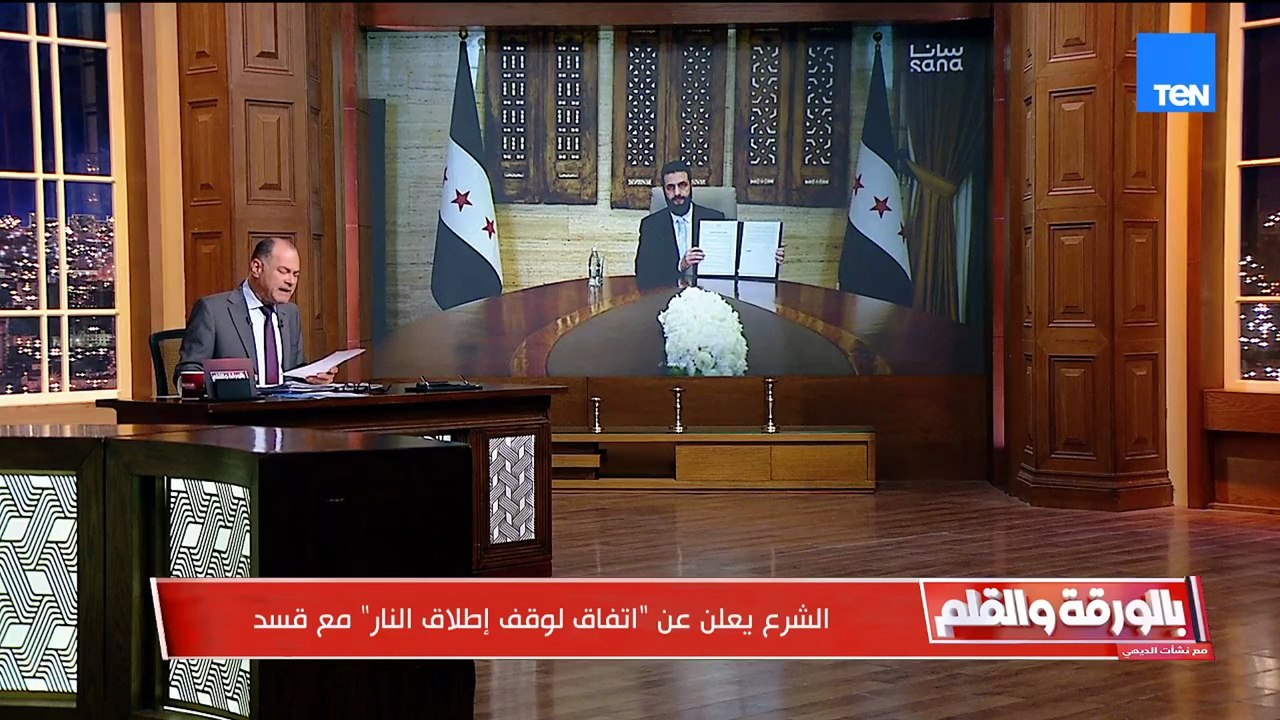 منها الدمج الكامل لقوات قسد داخل الجيش كأفراد...بنود الاتفاق بين الشرع وقسد لوقف إطلاق النار