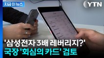 '삼성전자 2~3배 레버리지 ETF' 베팅?...국장 유인책 꺼내는 당국 [굿모닝경제] / YTN