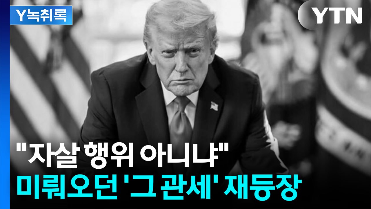 "한국, 굉장한 직격탄 맞을 가능성"...트럼프가 올린 두려운 사진 [굿모닝경제] /...