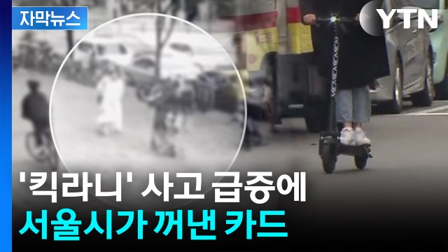[자막뉴스] '킥라니' 무면허 사고 급증에 서울시가 꺼낸 카드 / YTN