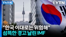 '부자의 역설' 대한민국의 리스크...결국 IMF도 경고했다 [굿모닝경제] / YTN
