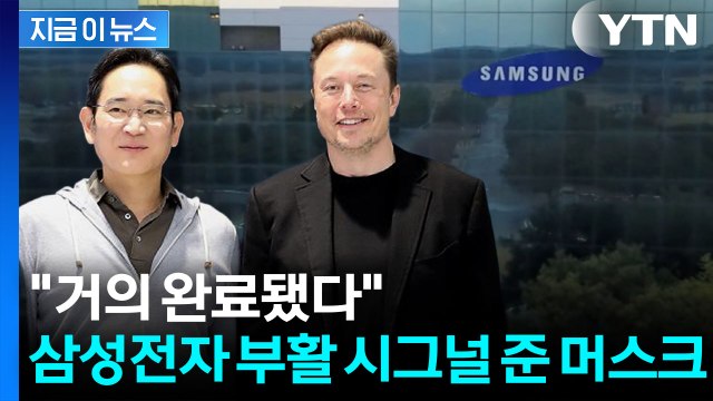 단언컨대 세계 최고 ...삼성전자와 손 잡은 머스크의 자신감 [지금이뉴스] / YTN
