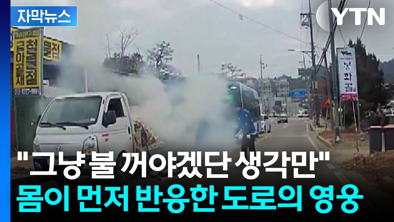 [자막뉴스] 불길에 연기 자욱한데...대형 화재 막은 시민 영웅들 / YTN
